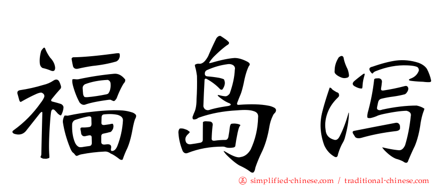福岛潟