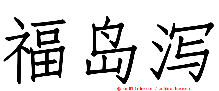 福岛潟