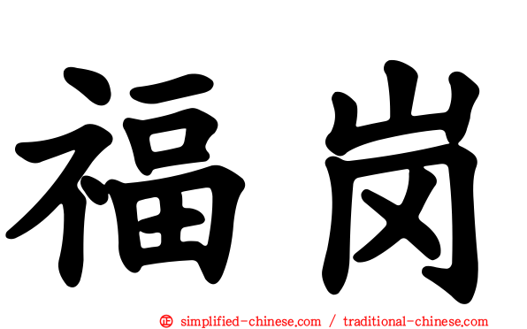 福岗