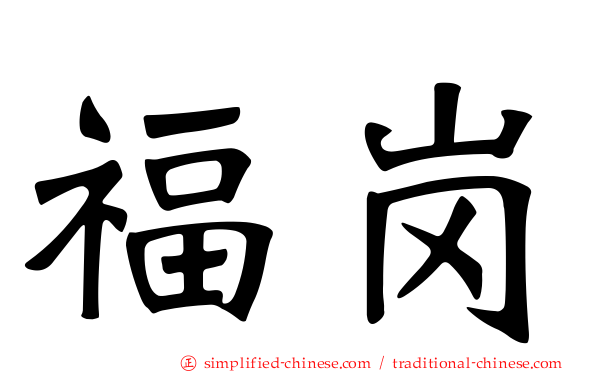 福岗
