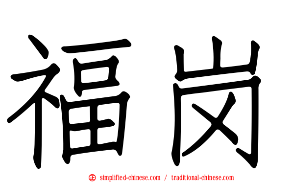福岗