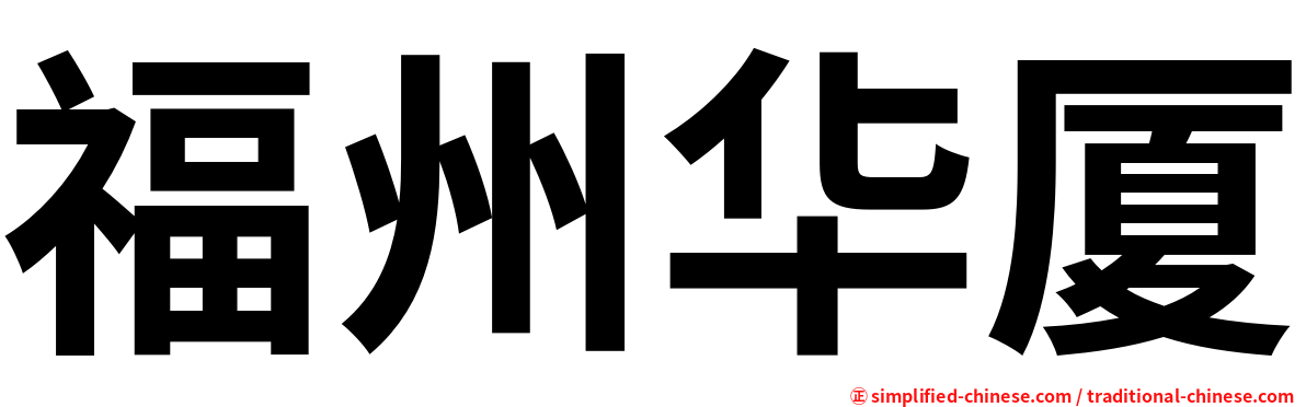 福州华厦