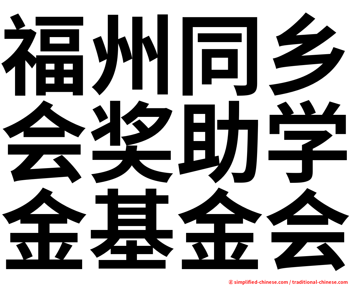 福州同乡会奖助学金基金会