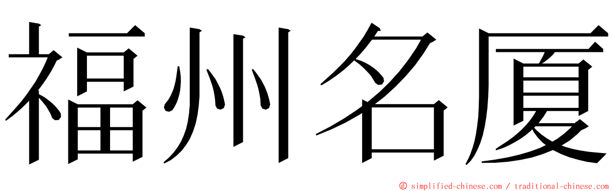 福州名厦 ming font
