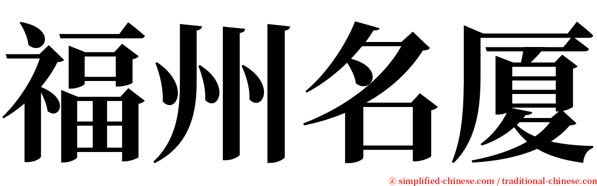 福州名厦 serif font