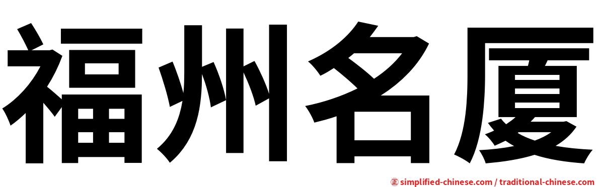福州名厦