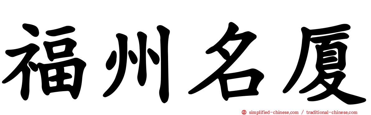 福州名厦