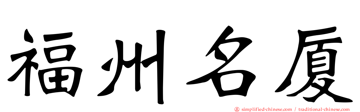 福州名厦