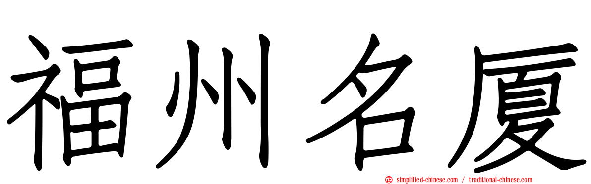福州名厦