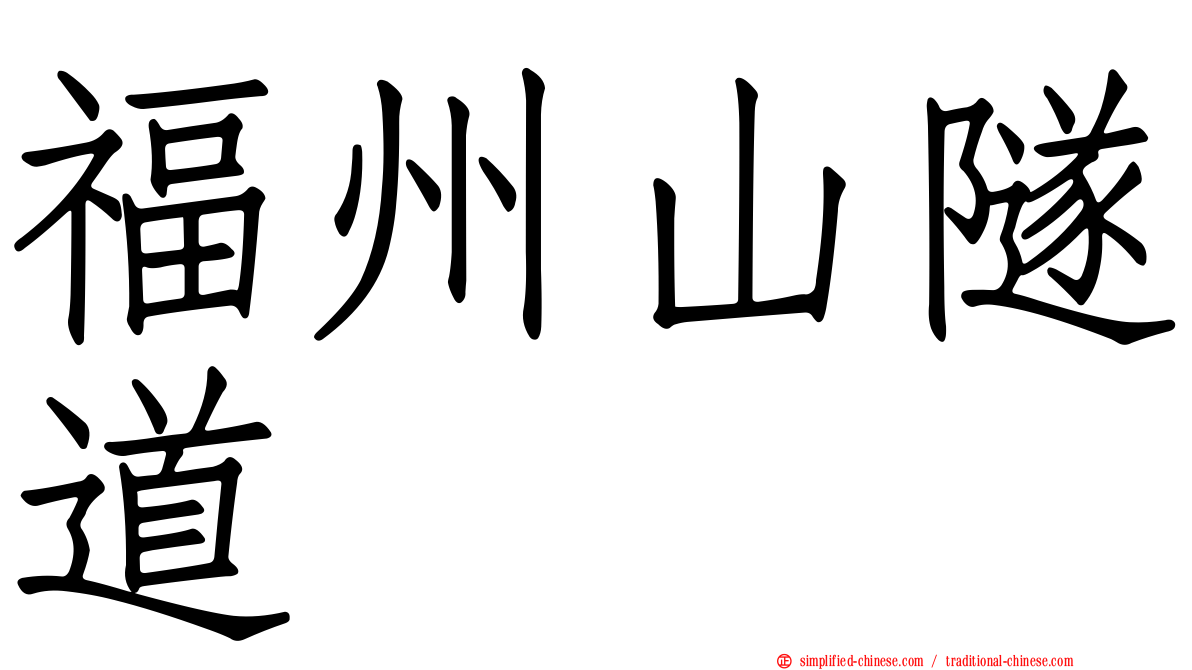 福州山隧道