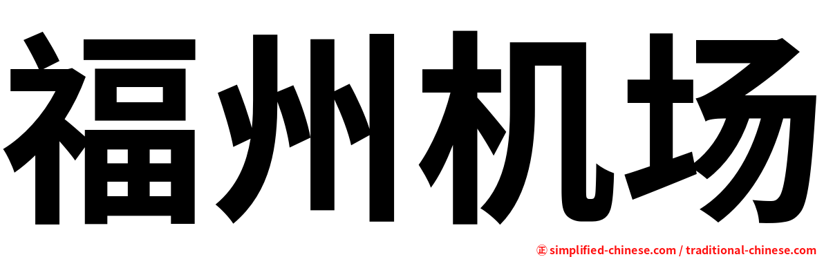 福州机场
