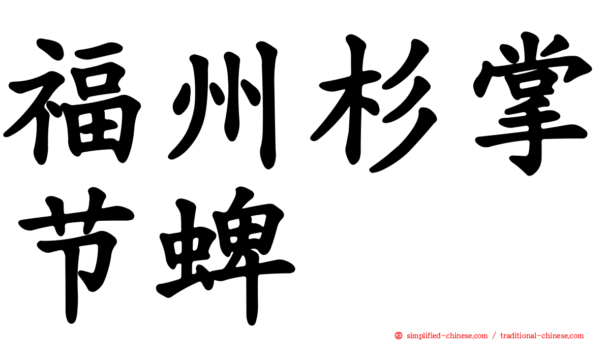 福州杉掌节蜱