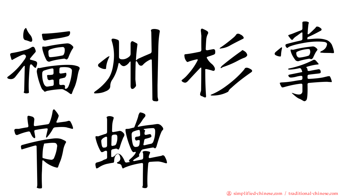 福州杉掌节蜱