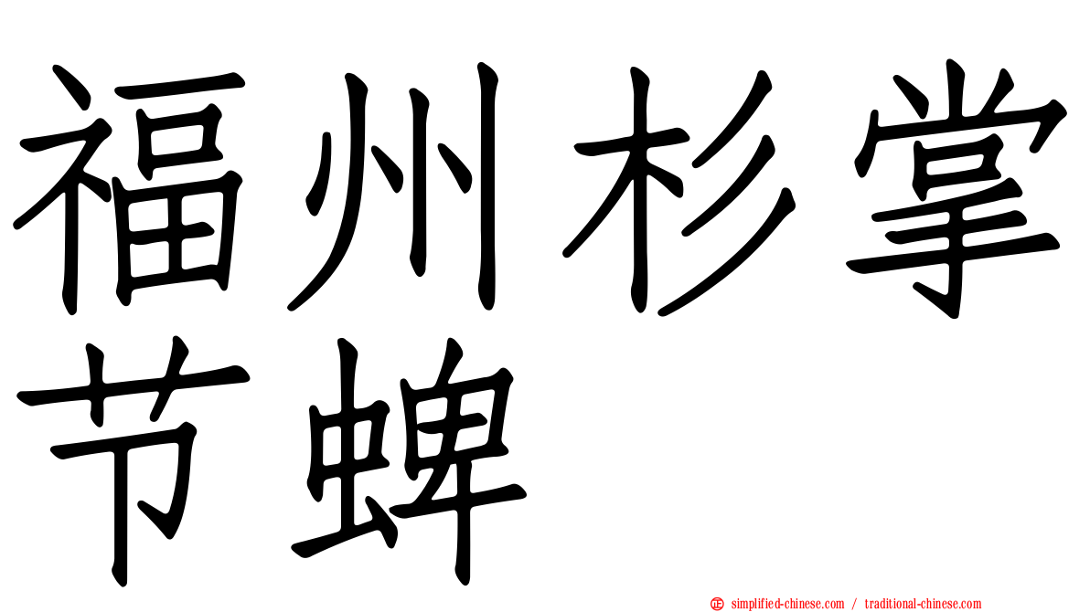 福州杉掌节蜱