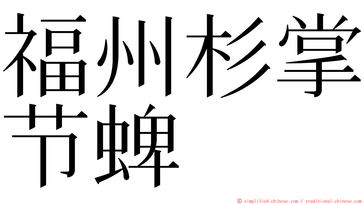 福州杉掌节蜱 ming font