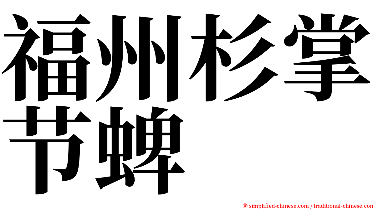 福州杉掌节蜱 serif font