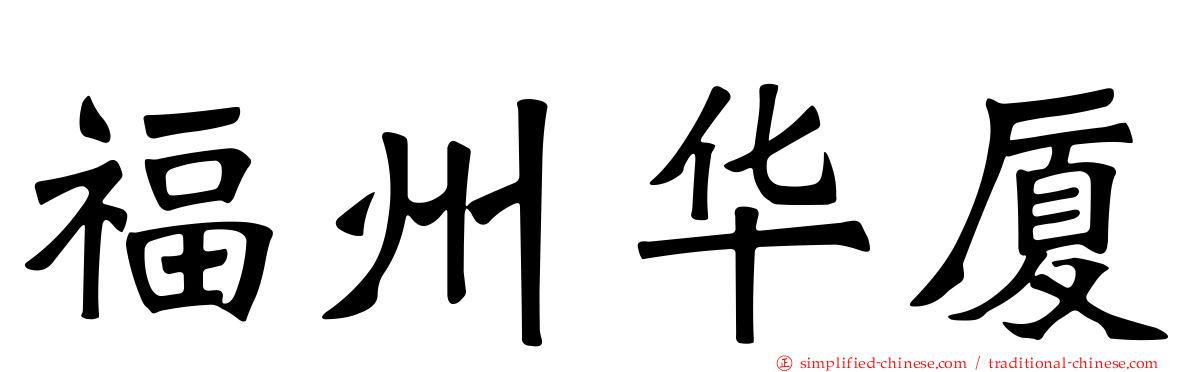 福州华厦