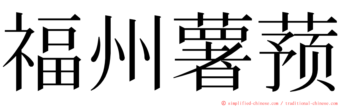 福州薯蓣 ming font