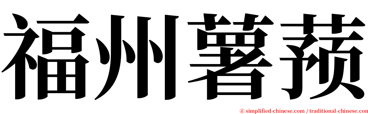 福州薯蓣 serif font