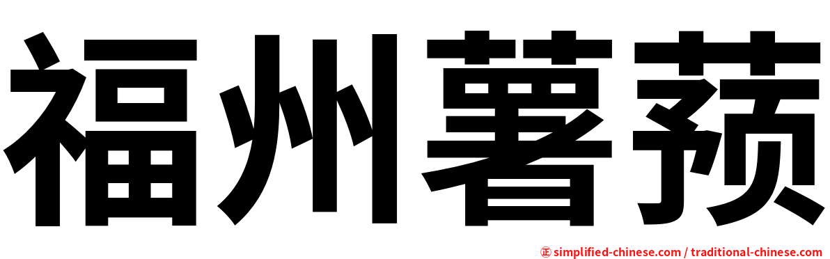 福州薯蓣