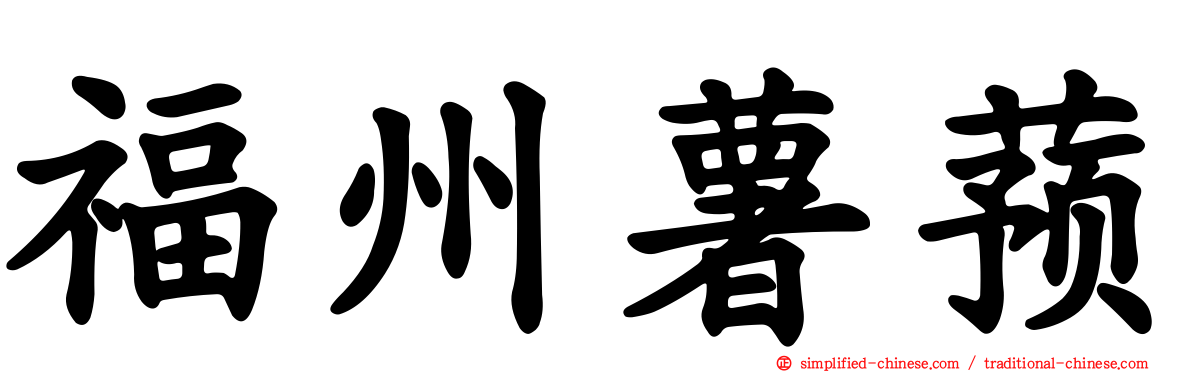 福州薯蓣