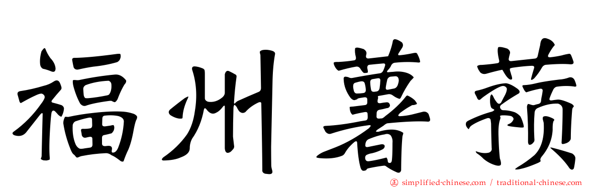 福州薯蓣