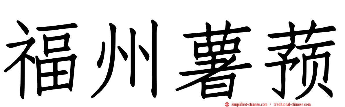 福州薯蓣