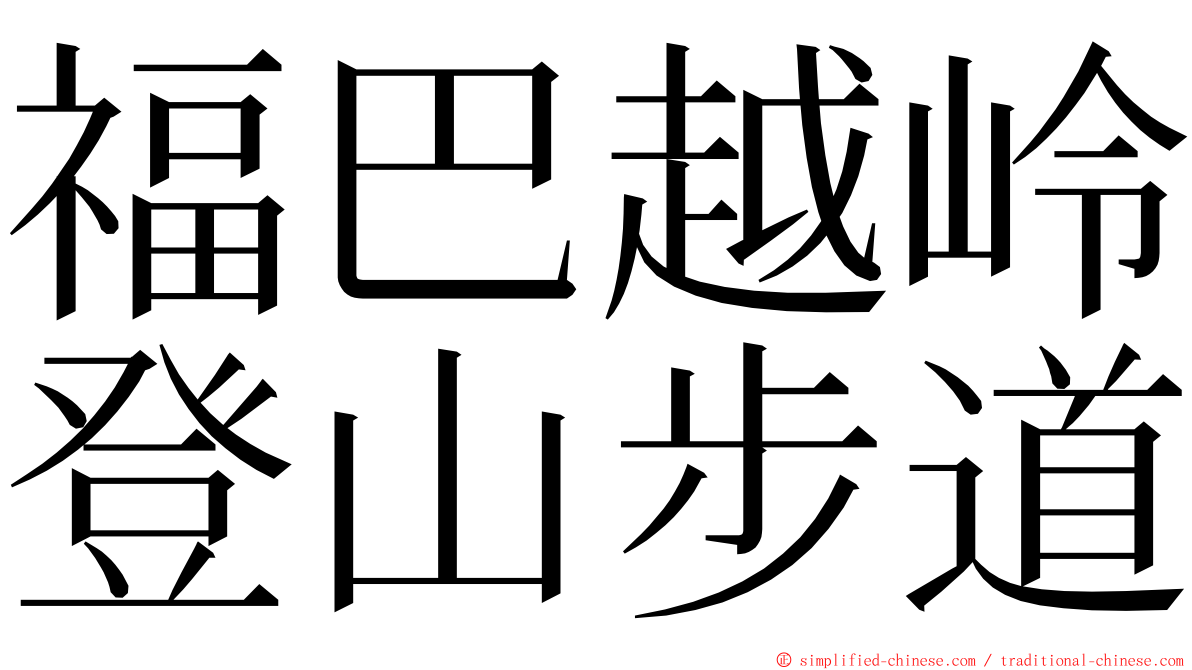 福巴越岭登山步道 ming font