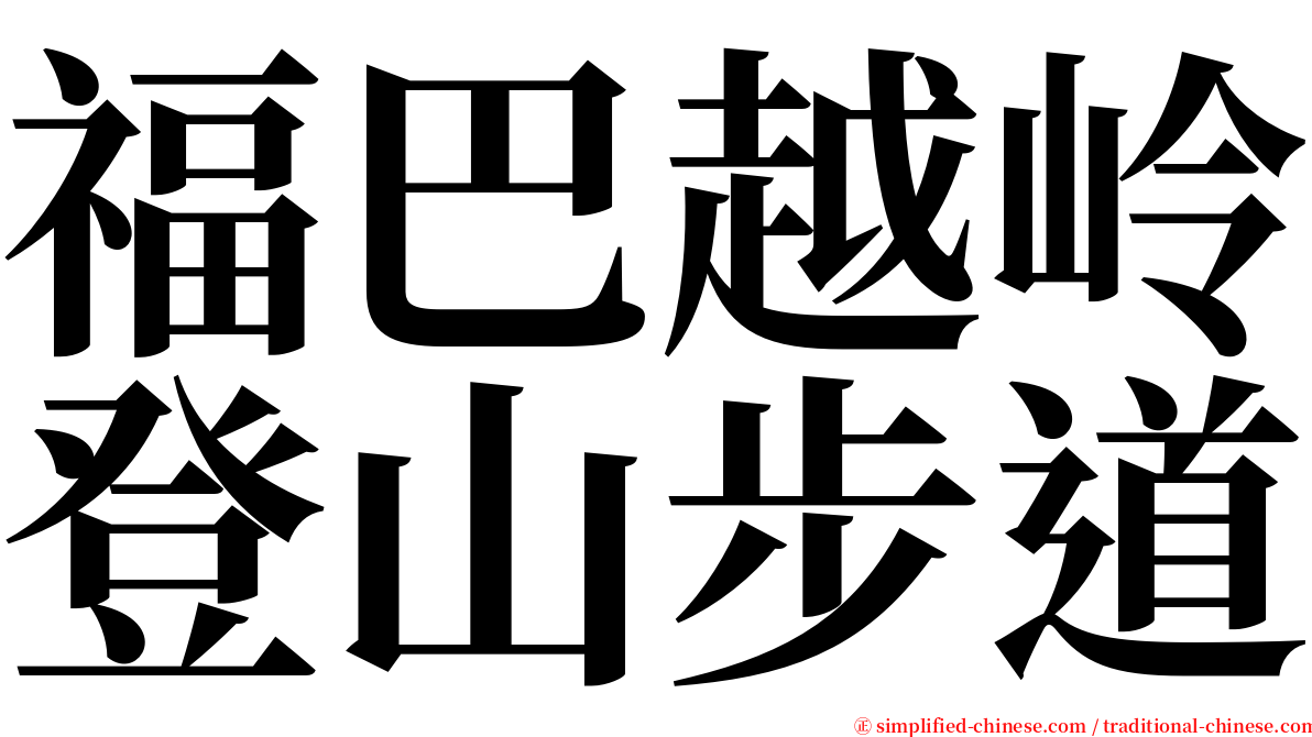 福巴越岭登山步道 serif font