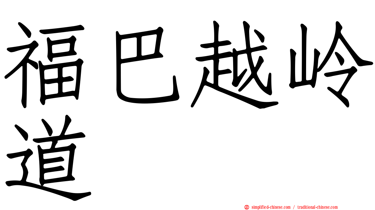 福巴越岭道
