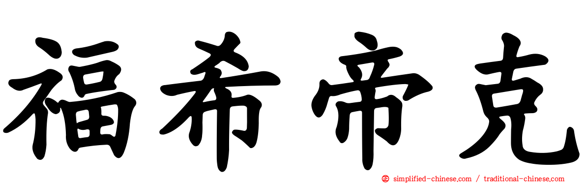 福希帝克