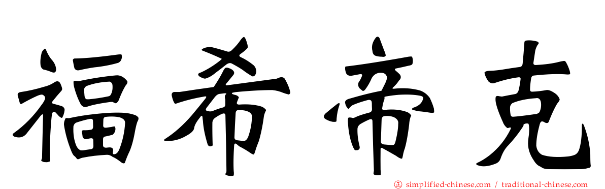 福希帝克