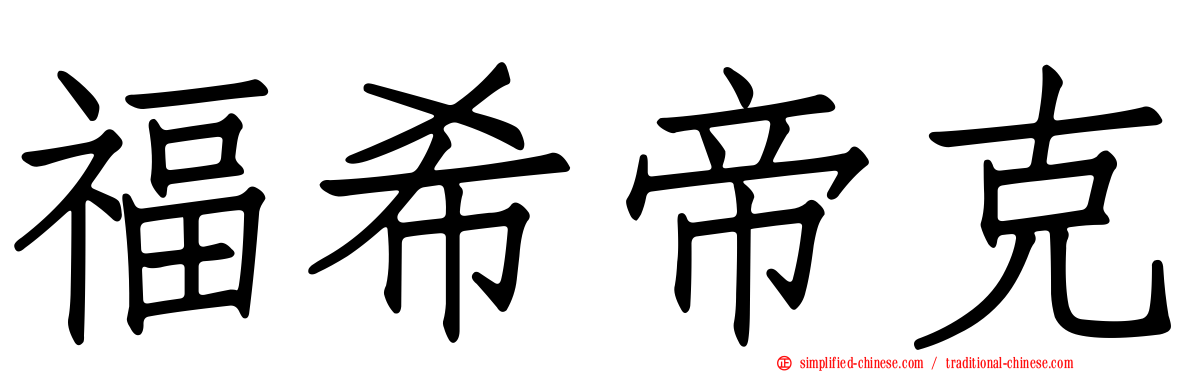 福希帝克