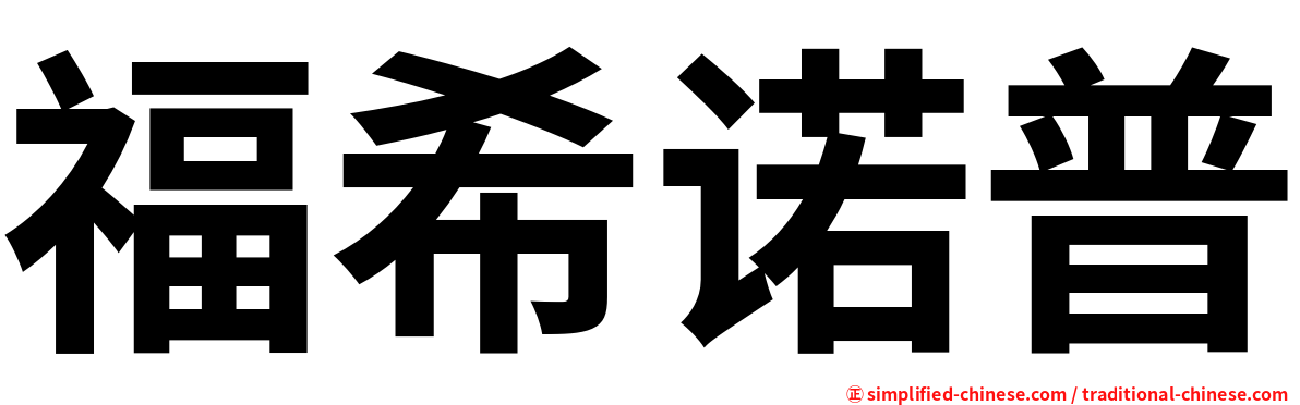 福希诺普