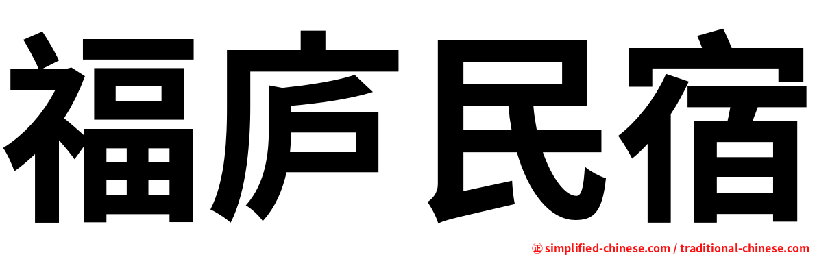 福庐民宿