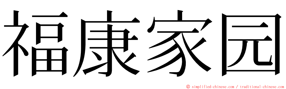 福康家园 ming font
