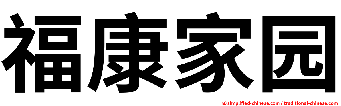福康家园