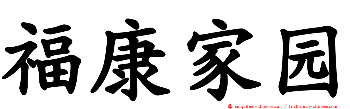 福康家园
