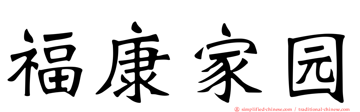 福康家园