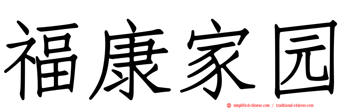 福康家园