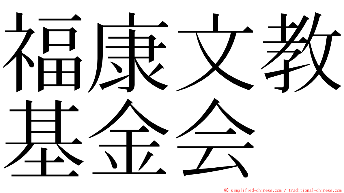 福康文教基金会 ming font