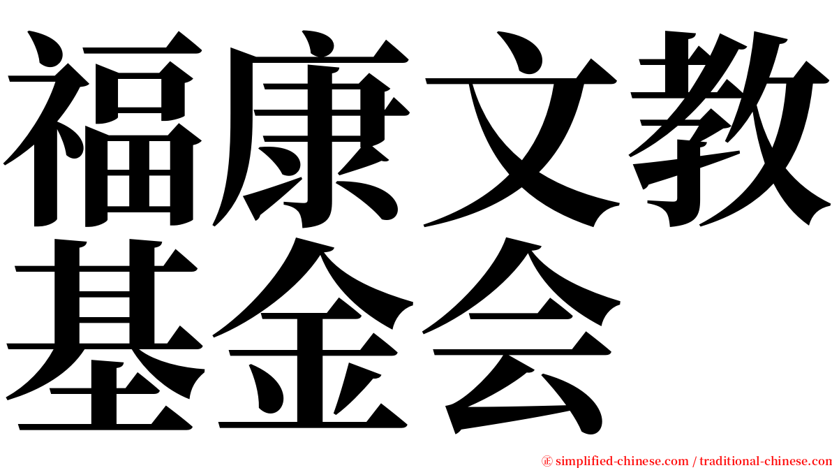 福康文教基金会 serif font