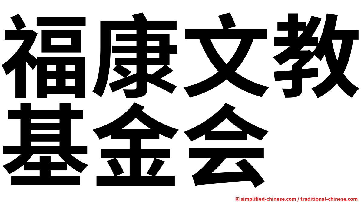 福康文教基金会