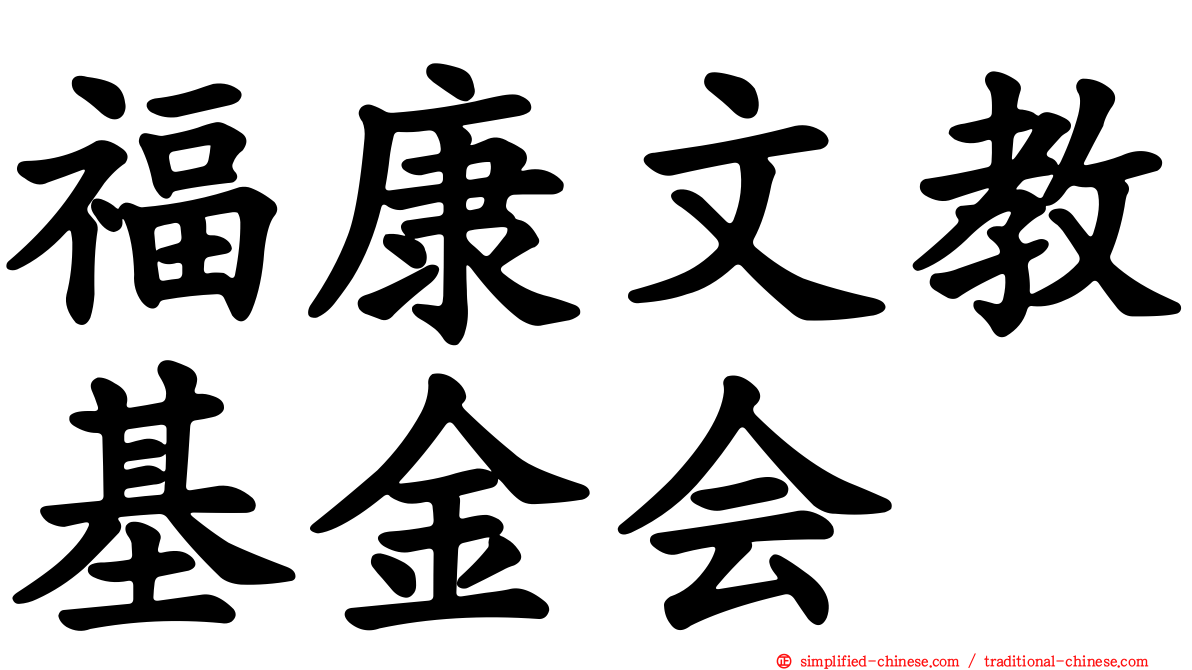 福康文教基金会