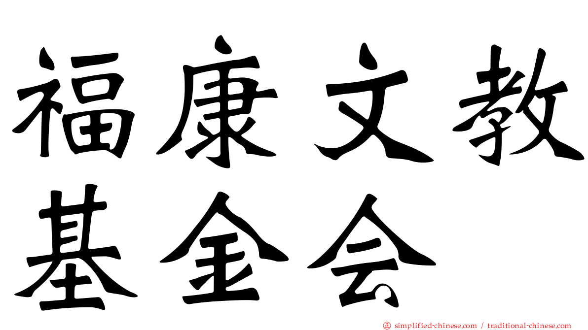 福康文教基金会
