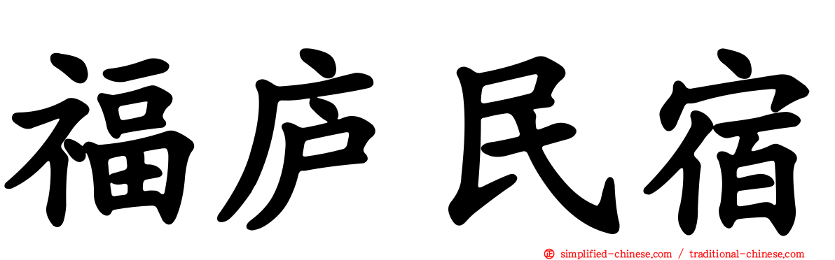 福庐民宿