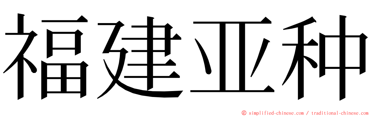 福建亚种 ming font
