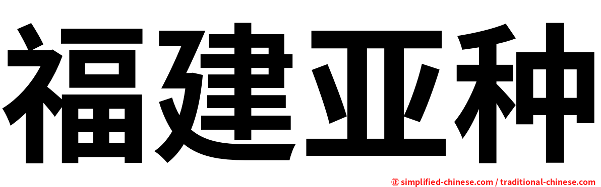 福建亚种