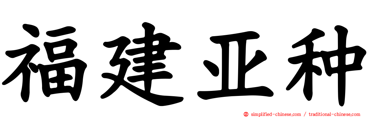 福建亚种