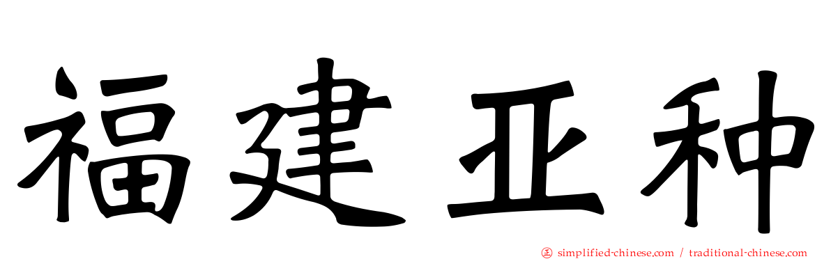 福建亚种